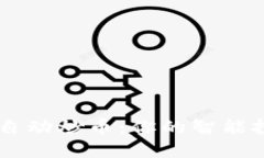 区块链自动炒币：你的智