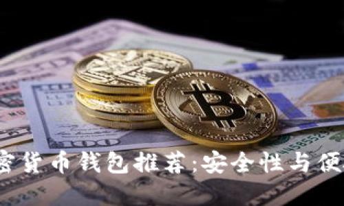 2023年最佳加密货币钱包推荐：安全性与便捷性的完美平衡