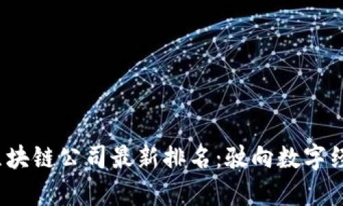 2023年区块链公司最新排名：驶向数字经济的前沿