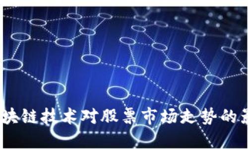 2023年区块链技术对股票市场走势的影响与预测