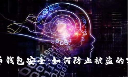 加密货币钱包安全：如何防止被盗的实用指南