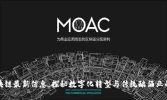 五粮液区块链最新信息：