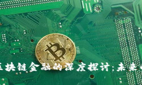 比特币与区块链金融的深度探讨：未来的金融革命
