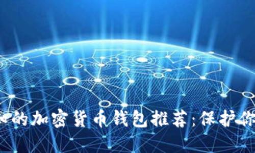 2023年必知的加密货币钱包推荐：保护你的数字资产