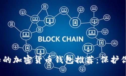 2023年必知的加密货币钱包推荐：保护你的数字资产