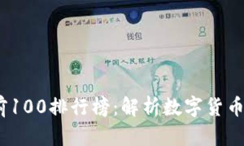 2023年区块链持币量前100排行榜：解析数字货币的未来趋势与投资机会