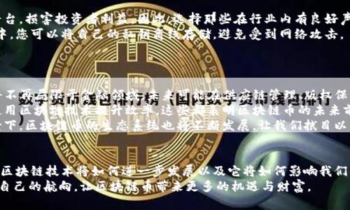 区域链币的全面解读：未来数字经济的主导力量

区块链, 数字货币, 加密货币, 比特币, 以太坊/guanjianci

引言：区块链币的新时代
随着科技的快速发展，区块链技术逐渐走进人们的视野。它所带来的不仅是金融科技的革新，更是改变了我们对信任和交易的传统认知。区块链币，也称为数字货币或加密货币，正是在这样的背景下应运而生。无论是比特币的暴涨，还是以太坊的智能合约应用，区块链币都已经成为现代经济中不可或缺的一部分。

什么是区块链币？
区块链币是建立在区块链技术基础上的数字资产。它们通过加密技术保证安全性，并利用去中心化的方式实现透明和可信的交易。与传统货币不同，区块链币不依赖中央银行进行发行和监管，这使得其具有了去中介化的特点。同时，区块链币的每一笔交易都记录在一个公共账本上，任何人都可以查阅，这大大增加了交易的安全性和透明性。
在目前市面上，已经涌现出了几千种不同的区块链币。每一种币都有其独特的特性与用途，涵盖了从价值存储、支付方式到智能合约的各个方面。因此，理解区块链币的分类和功能，对投资者和普通用户来说，都是非常重要的。

主要的区块链币种类
在区块链币的世界里，我们可以将它们划分为几大类，这里简要介绍一些主要的区块链币。

h41. 比特币（Bitcoin）/h4
比特币是首个也是最知名的区块链币，由中本聪（Satoshi Nakamoto）于2009年推出。比特币的诞生标志着数字货币的兴起，其总量固定为2100万枚，具有极高的稀缺性。这种稀缺性往往使其被视为“数字黄金”。比特币不仅可以用于日常交易，还是很多人投资和资产配置的一部分。

h42. 以太坊（Ethereum）/h4
以太坊是一个平台，不仅可以发送和接收以太币（ETH），而且还能在其区块链上构建分布式应用程序（DApps）。这使得以太坊成为区块链技术的一个重要应用场景，尤其在智能合约领域表现突出。以太坊的灵活性和 extensibility 使得它成为许多其他加密货币和项目的基础。

h43. 稳定币（Stablecoins）/h4
稳定币是与某种法定货币或资产挂钩的数字货币，通常目的是为了解决加密货币价格波动大、不稳定的问题。例如，USDT（Tether）是常见的一种稳定币，其价值通常等于一美元。这类币种在交易所的流动性和稳定性上，往往受到投资者青睐，广泛用于数字资产的交易和支付。

h44. 其他热门币种/h4
除了比特币和以太坊外，还有很多其他的区块链币在市场上崭露头角。比如，瑞波币（XRP）致力于提供跨境支付解决方案，莱特币（LTC）则以其快速的交易确认时间闻名；此外，链上治理项目如波卡（Polkadot）与本体（Ontology）也受到了越来越多的关注。这些币种各具特色，吸引了不同类型的用户和投资者。

区块链币的投资风险与机会
投资区块链币，既有令人兴奋的机会，也蕴含不容忽视的风险。作为投资者，在进入这个领域之前，必须充分了解这些风险。
首先，加密货币市场波动性极大，价格可能在短时间内剧烈变动，这对投资者的心理和资金安全都造成了挑战。其次，尽管区块链技术被广泛关注和研究，但项目的技术成熟度、市场需求以及团队可靠性依旧是投资判断的重要因素。此外，法律监管的不断变化也可能对资产价格产生深远影响。
然而，除了风险，区块链币的投资也蕴藏着很多机会，包括长期价值存储、短期交易获利和技术创新带来的潜在收益。比特币的成功推广和以太坊的应用扩展，都是区块链币市场成长的有力证明。

如何安全地投资区块链币
为了降低在区块链币投资过程中可能面临的风险，投资者可以采取多个安全策略。首先，选择信誉良好的交易所是关键。市场上存在很多不法平台，损害投资者利益。因此，选择那些在行业内有良好声誉的交易所，能够为您的投资提供基本的保障。
其次，使用硬件钱包存储您的加密货币至关重要。软件钱包虽然方便，但存在黑客攻击的风险，而硬件钱包则能有效防止此类问题。在硬件钱包中，您可以将自己的私钥离线存储，避免受到网络攻击。
此外，定期关注市场动态和法律政策的变更也是保护投资的重要举措。了解行业的现状和未来趋势，可以帮助您做出更理性的投资决策。

未来展望：区块链币的革命性影响
展望未来，区块链币将继续扮演重要角色，驱动着全球经济的数字化趋势。随着去中心化金融（DeFi）和数字身份技术的兴起，区块链币的应用将不再局限于金融领域，未来可能在供应链管理、版权保护及物联网等多个领域获得广泛应用。
同时，主流金融机构和企业对区块链币和技术的认可度逐步上升，他们开始将其融入业务模式中。无论是传统银行推出的数字货币，还是企业使用区块链技术提升效率，这些都表明区块链币的未来前景广阔。
总的来说，区块链币向人们展示了新经济的可能性，它不仅仅是一种投资工具，更是推动社会经济结构变革的重要力量。在科技不断进步的背景下，区块链币的生态系统也将不断发展，让我们拭目以待。

结语：理性看待区块链币的美好未来
区块链币的背后，是一场关于信任、标准与价值重构的革命。在投资的同时，不论您是初入者还是专业投资者，都应以理性的态度看待这一市场。区块链技术将如何进一步发展以及它将如何影响我们的生活，都是值得我们关注的话题。
通过深入了解区块链币，不仅可以提高个人的金融素养，同时也能更好地适应未来数字经济的发展。希望每一位读者都能在信息的海洋中找到自己的航向，让区块链币带来更多的机遇与财富。