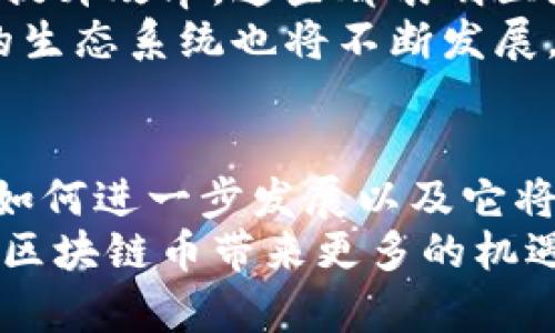 区域链币的全面解读：未来数字经济的主导力量

区块链, 数字货币, 加密货币, 比特币, 以太坊/guanjianci

引言：区块链币的新时代
随着科技的快速发展，区块链技术逐渐走进人们的视野。它所带来的不仅是金融科技的革新，更是改变了我们对信任和交易的传统认知。区块链币，也称为数字货币或加密货币，正是在这样的背景下应运而生。无论是比特币的暴涨，还是以太坊的智能合约应用，区块链币都已经成为现代经济中不可或缺的一部分。

什么是区块链币？
区块链币是建立在区块链技术基础上的数字资产。它们通过加密技术保证安全性，并利用去中心化的方式实现透明和可信的交易。与传统货币不同，区块链币不依赖中央银行进行发行和监管，这使得其具有了去中介化的特点。同时，区块链币的每一笔交易都记录在一个公共账本上，任何人都可以查阅，这大大增加了交易的安全性和透明性。
在目前市面上，已经涌现出了几千种不同的区块链币。每一种币都有其独特的特性与用途，涵盖了从价值存储、支付方式到智能合约的各个方面。因此，理解区块链币的分类和功能，对投资者和普通用户来说，都是非常重要的。

主要的区块链币种类
在区块链币的世界里，我们可以将它们划分为几大类，这里简要介绍一些主要的区块链币。

h41. 比特币（Bitcoin）/h4
比特币是首个也是最知名的区块链币，由中本聪（Satoshi Nakamoto）于2009年推出。比特币的诞生标志着数字货币的兴起，其总量固定为2100万枚，具有极高的稀缺性。这种稀缺性往往使其被视为“数字黄金”。比特币不仅可以用于日常交易，还是很多人投资和资产配置的一部分。

h42. 以太坊（Ethereum）/h4
以太坊是一个平台，不仅可以发送和接收以太币（ETH），而且还能在其区块链上构建分布式应用程序（DApps）。这使得以太坊成为区块链技术的一个重要应用场景，尤其在智能合约领域表现突出。以太坊的灵活性和 extensibility 使得它成为许多其他加密货币和项目的基础。

h43. 稳定币（Stablecoins）/h4
稳定币是与某种法定货币或资产挂钩的数字货币，通常目的是为了解决加密货币价格波动大、不稳定的问题。例如，USDT（Tether）是常见的一种稳定币，其价值通常等于一美元。这类币种在交易所的流动性和稳定性上，往往受到投资者青睐，广泛用于数字资产的交易和支付。

h44. 其他热门币种/h4
除了比特币和以太坊外，还有很多其他的区块链币在市场上崭露头角。比如，瑞波币（XRP）致力于提供跨境支付解决方案，莱特币（LTC）则以其快速的交易确认时间闻名；此外，链上治理项目如波卡（Polkadot）与本体（Ontology）也受到了越来越多的关注。这些币种各具特色，吸引了不同类型的用户和投资者。

区块链币的投资风险与机会
投资区块链币，既有令人兴奋的机会，也蕴含不容忽视的风险。作为投资者，在进入这个领域之前，必须充分了解这些风险。
首先，加密货币市场波动性极大，价格可能在短时间内剧烈变动，这对投资者的心理和资金安全都造成了挑战。其次，尽管区块链技术被广泛关注和研究，但项目的技术成熟度、市场需求以及团队可靠性依旧是投资判断的重要因素。此外，法律监管的不断变化也可能对资产价格产生深远影响。
然而，除了风险，区块链币的投资也蕴藏着很多机会，包括长期价值存储、短期交易获利和技术创新带来的潜在收益。比特币的成功推广和以太坊的应用扩展，都是区块链币市场成长的有力证明。

如何安全地投资区块链币
为了降低在区块链币投资过程中可能面临的风险，投资者可以采取多个安全策略。首先，选择信誉良好的交易所是关键。市场上存在很多不法平台，损害投资者利益。因此，选择那些在行业内有良好声誉的交易所，能够为您的投资提供基本的保障。
其次，使用硬件钱包存储您的加密货币至关重要。软件钱包虽然方便，但存在黑客攻击的风险，而硬件钱包则能有效防止此类问题。在硬件钱包中，您可以将自己的私钥离线存储，避免受到网络攻击。
此外，定期关注市场动态和法律政策的变更也是保护投资的重要举措。了解行业的现状和未来趋势，可以帮助您做出更理性的投资决策。

未来展望：区块链币的革命性影响
展望未来，区块链币将继续扮演重要角色，驱动着全球经济的数字化趋势。随着去中心化金融（DeFi）和数字身份技术的兴起，区块链币的应用将不再局限于金融领域，未来可能在供应链管理、版权保护及物联网等多个领域获得广泛应用。
同时，主流金融机构和企业对区块链币和技术的认可度逐步上升，他们开始将其融入业务模式中。无论是传统银行推出的数字货币，还是企业使用区块链技术提升效率，这些都表明区块链币的未来前景广阔。
总的来说，区块链币向人们展示了新经济的可能性，它不仅仅是一种投资工具，更是推动社会经济结构变革的重要力量。在科技不断进步的背景下，区块链币的生态系统也将不断发展，让我们拭目以待。

结语：理性看待区块链币的美好未来
区块链币的背后，是一场关于信任、标准与价值重构的革命。在投资的同时，不论您是初入者还是专业投资者，都应以理性的态度看待这一市场。区块链技术将如何进一步发展以及它将如何影响我们的生活，都是值得我们关注的话题。
通过深入了解区块链币，不仅可以提高个人的金融素养，同时也能更好地适应未来数字经济的发展。希望每一位读者都能在信息的海洋中找到自己的航向，让区块链币带来更多的机遇与财富。