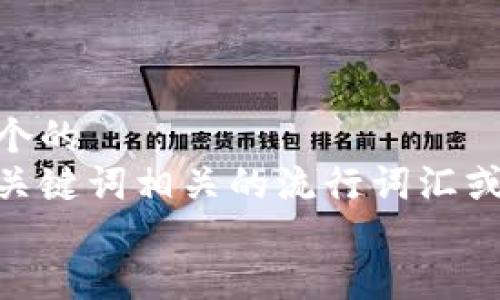 思考一个的  
融入与关键词相关的流行词汇或趋势  
放进