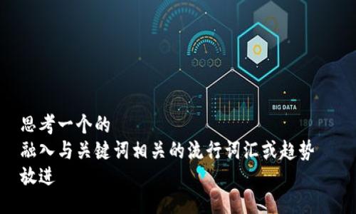 思考一个的  
融入与关键词相关的流行词汇或趋势  
放进