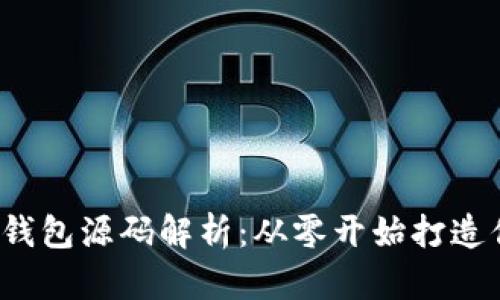 2023年最火加密货币钱包源码解析：从零开始打造你的数字资产安全堡垒