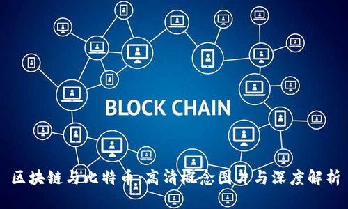 区块链与比特币：高清概念图片与深度解析