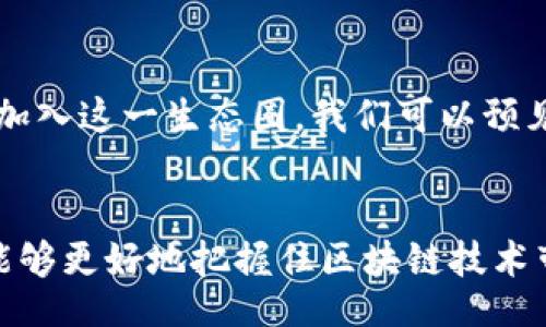 

xiaoti/xiaoti

区块链, 投资, 最新项目, 趋势, 数字货币/guanjianci

引言：区块链技术的崛起
近年来，区块链技术在全球范围内迅速崛起，作为一种去中心化的技术，它不仅在金融领域引起了颠覆性的变化，也在供应链管理、医疗健康、内容创作等多个行业中展露出巨大的潜力。从比特币到以太坊，再到如今新兴的多样化项目，投资者们总是希望能抓住下一个“区块链之星”。那么，最新的区块链项目有哪些值得关注的理由呢？

1. 投资趋势的变迁：从传统到新兴
全球经济正在经历一场深刻的变革，传统的投资方式面临着新的挑战。随着金融科技的飞速发展，投资者们开始关注那些能提供透明度和安全性的数字资产项目。区块链正是以这种去中心化的属性，使得各类新兴项目如雨后春笋般涌现出来。例如，去中心化金融（DeFi）项目在提供借贷、交易及赢利的同时，也带来了更高的投资自由度和更低的运营成本。

2. 新兴区块链项目的技术优势
最新的区块链项目往往结合了尖端的技术，如智能合约、跨链技术以及NFT（非同质化代币）等。这些技术的结合极大地提升了项目的实用性。例如，一些项目利用智能合约实现自动化的商业交易，减少了人为干预的需要，降低了风险并提高了效率。

3. 用户需求的变化
随着人们对隐私保护、数据安全和透明度的关注加剧，越来越多的数字身份管理和数据隐私保护项目开始涌现。许多区块链项目结合了用户需求，通过提供更安全、可信任的解决方案，吸引了大量用户及投资者的目光。例如，一些项目通过区块链技术帮助用户管理和掌控自己的数据，让用户在使用平台的同时，能够对自身信息有更好的掌控和保护。

4. 跨界融合：区块链与传统产业的结合
除了独立发展的项目，很多最新的区块链项目也开始与传统行业进行深度融合。从艺术到音乐，从游戏到房地产，各个领域的创新者们正在探索区块链带来的新机遇。比如，区块链在房地产行业应用，可以实现更高效、安全的交易流程，减少中介环节的成本，让整个买卖过程更加透明。

5. 社区和生态系统的建设
优质的区块链项目往往有着强大的社区支持。项目的成功不仅依赖于其自身的技术和产品能力，还与社区的活跃程度紧密相关。许多新兴项目通过开放式的社区讨论、运营激励机制吸引参与者，共同构建生态共赢的局面。例如，有些项目会定期举办社区活动，激励参与者提出建议、参与开源开发，从而进一步加强与用户的联系。

6. 政策环境的逐步成熟
随着区块链技术逐渐被认可和接纳，全球范围内的政策环境也在不断完善。各国政府开始重视区块链的发展，并积极探索合理的监管模式。这为区块链项目的成长创造了良好的环境。比如，某些国家正在推出“数字资产法”，为区块链项目提供法规支持，刺激技术的创新和应用。

7. 可持续发展与绿色区块链
在气候变化日益严重的今天，许多最新的区块链项目也意识到了可持续发展的重要性。一些项目开始致力于创建低能耗的共识机制，或者通过区块链技术追踪企业在可持续发展方面的成就。例如，某些项目利用区块链追踪食物生产与供应链，确保食品的绿色与安全。这不仅吸引了消费者，也促进了企业在环境责任上的竞争。

8. 未来的预期：一个机遇与挑战并存的领域
展望未来，区块链项目的发展仍将面临许多挑战，例如安全性问题、技术的普及以及用户的教育等。然而，其带来的机遇无疑是巨大的。随着越来越多的企业和个人加入这一生态圈，我们可以预见，未来将出现更多结合现实需求的创新项目。

总结：把握未来，拥抱变革
无论是作为投资者还是普通用户，了解最新区块链项目的推荐理由是十分重要的。通过分析项目的技术优势、市场需求、政策环境以及社区支持等多个方面，我们能够更好地把握住区块链技术带来的机遇和挑战。最终，拥抱这种技术变革，将可能为我们创造出一个更加透明、高效和可信的未来。 

希望以上的分析能为你在区块链领域的探索提供一些有益的参考。未来的投资之路充满不确定性，但只要跟随趋势，关注最新的技术与项目，就一定能在这场变革中获得成功。