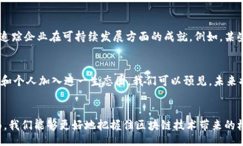 

xiaoti/xiaoti

区块链, 投资, 最新项目, 趋势, 数字货币/guanjianci

引言：区块链技术的崛起
近年来，区块链技术在全球范围内迅速崛起，作为一种去中心化的技术，它不仅在金融领域引起了颠覆性的变化，也在供应链管理、医疗健康、内容创作等多个行业中展露出巨大的潜力。从比特币到以太坊，再到如今新兴的多样化项目，投资者们总是希望能抓住下一个“区块链之星”。那么，最新的区块链项目有哪些值得关注的理由呢？

1. 投资趋势的变迁：从传统到新兴
全球经济正在经历一场深刻的变革，传统的投资方式面临着新的挑战。随着金融科技的飞速发展，投资者们开始关注那些能提供透明度和安全性的数字资产项目。区块链正是以这种去中心化的属性，使得各类新兴项目如雨后春笋般涌现出来。例如，去中心化金融（DeFi）项目在提供借贷、交易及赢利的同时，也带来了更高的投资自由度和更低的运营成本。

2. 新兴区块链项目的技术优势
最新的区块链项目往往结合了尖端的技术，如智能合约、跨链技术以及NFT（非同质化代币）等。这些技术的结合极大地提升了项目的实用性。例如，一些项目利用智能合约实现自动化的商业交易，减少了人为干预的需要，降低了风险并提高了效率。

3. 用户需求的变化
随着人们对隐私保护、数据安全和透明度的关注加剧，越来越多的数字身份管理和数据隐私保护项目开始涌现。许多区块链项目结合了用户需求，通过提供更安全、可信任的解决方案，吸引了大量用户及投资者的目光。例如，一些项目通过区块链技术帮助用户管理和掌控自己的数据，让用户在使用平台的同时，能够对自身信息有更好的掌控和保护。

4. 跨界融合：区块链与传统产业的结合
除了独立发展的项目，很多最新的区块链项目也开始与传统行业进行深度融合。从艺术到音乐，从游戏到房地产，各个领域的创新者们正在探索区块链带来的新机遇。比如，区块链在房地产行业应用，可以实现更高效、安全的交易流程，减少中介环节的成本，让整个买卖过程更加透明。

5. 社区和生态系统的建设
优质的区块链项目往往有着强大的社区支持。项目的成功不仅依赖于其自身的技术和产品能力，还与社区的活跃程度紧密相关。许多新兴项目通过开放式的社区讨论、运营激励机制吸引参与者，共同构建生态共赢的局面。例如，有些项目会定期举办社区活动，激励参与者提出建议、参与开源开发，从而进一步加强与用户的联系。

6. 政策环境的逐步成熟
随着区块链技术逐渐被认可和接纳，全球范围内的政策环境也在不断完善。各国政府开始重视区块链的发展，并积极探索合理的监管模式。这为区块链项目的成长创造了良好的环境。比如，某些国家正在推出“数字资产法”，为区块链项目提供法规支持，刺激技术的创新和应用。

7. 可持续发展与绿色区块链
在气候变化日益严重的今天，许多最新的区块链项目也意识到了可持续发展的重要性。一些项目开始致力于创建低能耗的共识机制，或者通过区块链技术追踪企业在可持续发展方面的成就。例如，某些项目利用区块链追踪食物生产与供应链，确保食品的绿色与安全。这不仅吸引了消费者，也促进了企业在环境责任上的竞争。

8. 未来的预期：一个机遇与挑战并存的领域
展望未来，区块链项目的发展仍将面临许多挑战，例如安全性问题、技术的普及以及用户的教育等。然而，其带来的机遇无疑是巨大的。随着越来越多的企业和个人加入这一生态圈，我们可以预见，未来将出现更多结合现实需求的创新项目。

总结：把握未来，拥抱变革
无论是作为投资者还是普通用户，了解最新区块链项目的推荐理由是十分重要的。通过分析项目的技术优势、市场需求、政策环境以及社区支持等多个方面，我们能够更好地把握住区块链技术带来的机遇和挑战。最终，拥抱这种技术变革，将可能为我们创造出一个更加透明、高效和可信的未来。 

希望以上的分析能为你在区块链领域的探索提供一些有益的参考。未来的投资之路充满不确定性，但只要跟随趋势，关注最新的技术与项目，就一定能在这场变革中获得成功。