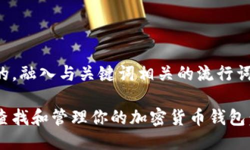 思考一个的，融入与关键词相关的流行词汇或趋势：

如何轻松查找和管理你的加密货币钱包：新手指南