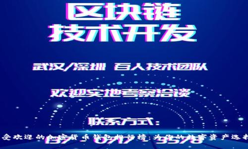 2023年最受欢迎的加密货币钱包排行榜：为你的数字资产选择正确的家