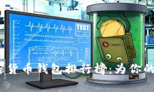 2023年最受欢迎的加密货币钱包排行榜：为你的数字资产选择正确的家