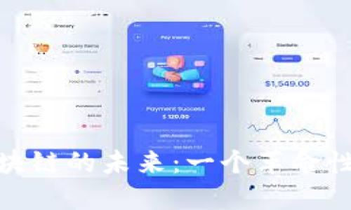 探索Lost币与区块链的未来：一个革命性数字资产的崛起