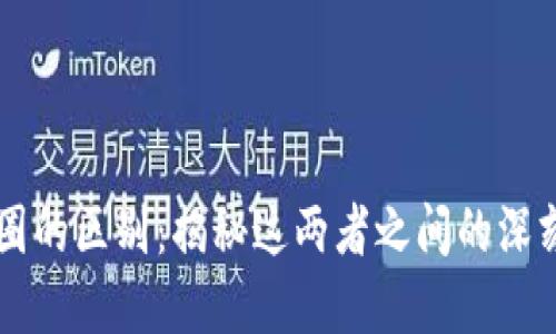 区块链与币圈的区别：揭秘这两者之间的深刻联系与不同