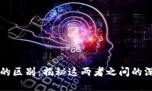 区块链与币圈的区别：揭秘这两者之间的深刻联系与不同