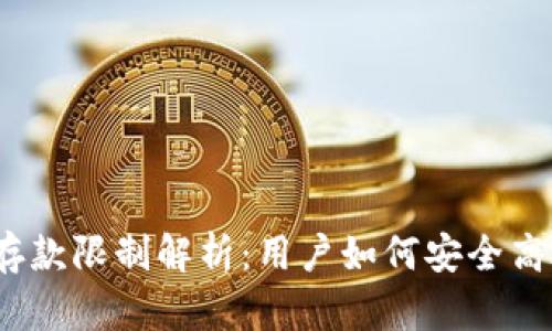 加密货币钱包存款限制解析：用户如何安全高效地管理资产？