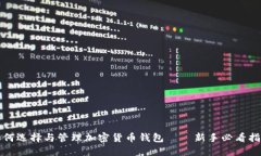 如何选择与管理加密货币