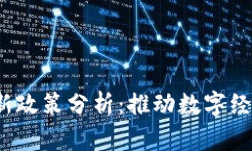 2023年印度区块链最新政策分析：推动数字经济时代的底层技术革新