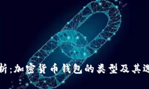 全面解析：加密货币钱包的类型及其选择指南