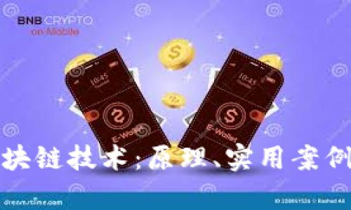 全面解析区块链技术：原理、实用案例与未来趋势