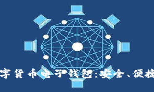 揭秘加密数字货币电子钱包：安全、便捷与趋势指南