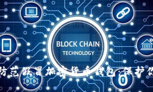 如何识别与防范假冒加密货币钱包：保护你的资产安全