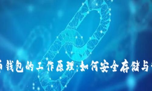 深入解析加密货币钱包的工作原理：如何安全存储与管理你的数字资产