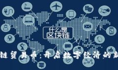 区块链贸易币：开启数字