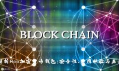深入解析Hoo加密货币钱包