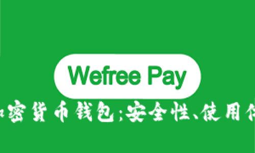 深入解析Hoo加密货币钱包：安全性、使用体验与未来趋势