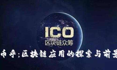 币乎：区块链应用的探索与前景