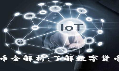 区块链仿币全解析：了解数字货币的新趋势