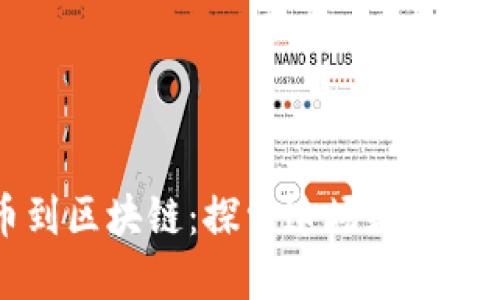 从比特币到区块链：探索这场数字革命的未来