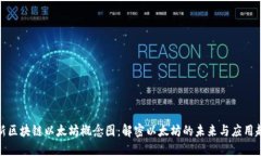 最新区块链以太坊概念图