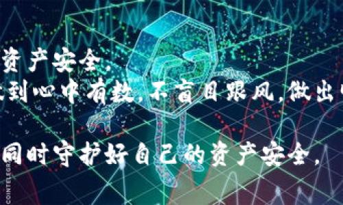   免费送的区块链币是真的吗？揭秘背后的真相与风险！ / 

 guanjianci 区块链, 免费赠币, 加密货币, 投资风险, 骗局 /guanjianci 

引言
在当前数字经济快速发展的浪潮中，区块链技术作为一种颠覆性的创新，正在引起全球范围内的广泛关注。区块链不仅是加密货币的基础技术，还承载着去中心化的理念，促进了许多新兴商业模式的形成。在这样的背景下，“免费送币”活动层出不穷，许多人一方面被这种看似“容易致富”的机会所吸引，另一方面却又对其真实性充满疑惑。那么，免费送的区块链币真的靠谱吗？背后又隐藏着怎样的风险和真相呢？本文将对此进行深入探讨。

区块链币的概述
区块链币，通常指的是由区块链技术支持的数字货币，如比特币、以太坊等。它们的主要特征是去中心化、透明性以及不可伪造的特性。这些特性使得区块链币在某些投资者眼中，成为一种极具吸引力的资产。此外，区块链的应用远不止于数字货币，它涵盖了金融、供应链管理、医疗健康等多个领域。这一技术的广泛应用带来了更多创新的想法和项目。

免费赠币活动的起源与发展
免费赠币的概念最早出现在2017年，那时许多初创项目为了吸引用户和投资者，通过空投（Airdrop）等方式，将一些新的代币免费赠送给社区成员。初衷是促进用户对项目的关注和参与，推动项目的发展。然而，随着时间的推移，这种活动也逐渐演变成一些骗局的温床。
如今，很多平台和项目都宣称进行免费送币活动，吸引用户提供个人信息或者参与某种形式的推广。这所带来的不仅是收益的希望，也伴随着风险的增加，许多诈骗行为也在这一过程中悄然滋生。

识别真实的赠币活动
尽管市场上充斥着各类赠币活动，但仍有一些是真正的项目所推出的空投。这些活动通常具备一些特征，帮助用户识别其真实性：
ul
listrong项目的透明度：/strong真实的赠币活动通常会有详细的项目背景介绍、团队成员及其资历、技术路线图等信息，有助于用户了解项目的可信度。/li
listrong参与条件合理：/strong许多真实的空投活动会要求用户持有一定数量的其他代币，或者在社交媒体上推广项目，而不单单是提交个人信息。/li
listrong社交媒体活跃度：/strong检查项目在社交媒体上的活跃度，包括参与者的反馈和讨论，可以帮助判断其真实性。/li
/ul

赠币活动中的骗局风险
尽管有一些真实的赠币活动，但大多数情况是，参与者需要警惕各种骗局。例如，有些项目以赠币为诱饵，骗取用户的私钥，进而盗取他们的数字货币。还有一些骗局则假借名义，如“加密钱包赠币”、“专家推荐”等，目的在于吸引用户投资不明项目，最终卷款跑路。
此外，还存在所谓的“钓鱼网站”，这些网站伪装成真正的赠币活动的页面，诱使用户输入他们的私钥和其他敏感信息。这种情况下，用户的数字资产可能会面临巨大风险。

参与赠币活动的注意事项
如果你决定参与赠币活动，以下几点建议可以帮助你降低风险：
ul
listrong保护个人信息：/strong不要轻易提供个人信息，如私钥、钱包地址等。真正的项目不会要求你提交这些信息。/li
listrong多方查证：/strong在参与任何赠币活动之前，深入查阅该项目的背景和团队信息，必要时可以请教专业人士或有经验的投资者。/li
listrong谨慎投资：/strong即便是参与真实的赠币活动，也要有审慎的投资态度。不应抱有一夜暴富的幻想，理性看待风险和回报。/li
/ul

成功的案例与经验分享
并不是所有的赠币活动都是骗局，历史上也有成功的案例。例如，以太坊在其早期阶段就通过空投的方式向用户赠送了一部分代币。这一策略成功吸引了大量用户的关注，推动了以太坊的发展。而在这一过程中，用户的参与使得项目逐渐获得了更多的信任和支持。
成功的关键在于真实的愿景和团队执行力。因此，作为投资者，在参与活动时，可以关注项目的信息透明度和社区的反馈。参与成功的案例，往往需要投资者具备一定市场眼光和判断能力。

结论：如何在赠币活动中保持理性
免费赠币活动在区块链世界中既是一把双刃剑，它在提供机会的同时，也隐藏着诸多风险。作为投资者，保持理性和冷静是非常重要的。通过深入了解项目、保持警觉、理智投机，才能最大限度地保护自己的资产安全。
在这个信息爆炸的时代，正确的信息、严谨的态度以及冷静的判断，都是每位投资者在面对各种赠币活动时必不可少的品质。如果能够在纷繁复杂的市场中保持清醒的头脑，那么即使遇到赠币活动，也能做到心中有数，不盲目跟风，做出明智的决策。

总的来说，虽然免费送的区块链币活动并不一定都是真实可靠的，但提高警惕、合理判断，并在了解项目的基础上参与其中，会是一个更为安全的选择。希望每位投资者都能够聪明地选择，抓住每一次机遇，同时守护好自己的资产安全。