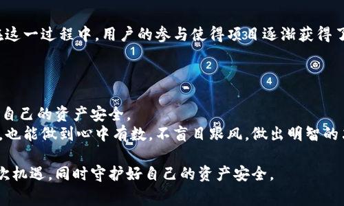   免费送的区块链币是真的吗？揭秘背后的真相与风险！ / 

 guanjianci 区块链, 免费赠币, 加密货币, 投资风险, 骗局 /guanjianci 

引言
在当前数字经济快速发展的浪潮中，区块链技术作为一种颠覆性的创新，正在引起全球范围内的广泛关注。区块链不仅是加密货币的基础技术，还承载着去中心化的理念，促进了许多新兴商业模式的形成。在这样的背景下，“免费送币”活动层出不穷，许多人一方面被这种看似“容易致富”的机会所吸引，另一方面却又对其真实性充满疑惑。那么，免费送的区块链币真的靠谱吗？背后又隐藏着怎样的风险和真相呢？本文将对此进行深入探讨。

区块链币的概述
区块链币，通常指的是由区块链技术支持的数字货币，如比特币、以太坊等。它们的主要特征是去中心化、透明性以及不可伪造的特性。这些特性使得区块链币在某些投资者眼中，成为一种极具吸引力的资产。此外，区块链的应用远不止于数字货币，它涵盖了金融、供应链管理、医疗健康等多个领域。这一技术的广泛应用带来了更多创新的想法和项目。

免费赠币活动的起源与发展
免费赠币的概念最早出现在2017年，那时许多初创项目为了吸引用户和投资者，通过空投（Airdrop）等方式，将一些新的代币免费赠送给社区成员。初衷是促进用户对项目的关注和参与，推动项目的发展。然而，随着时间的推移，这种活动也逐渐演变成一些骗局的温床。
如今，很多平台和项目都宣称进行免费送币活动，吸引用户提供个人信息或者参与某种形式的推广。这所带来的不仅是收益的希望，也伴随着风险的增加，许多诈骗行为也在这一过程中悄然滋生。

识别真实的赠币活动
尽管市场上充斥着各类赠币活动，但仍有一些是真正的项目所推出的空投。这些活动通常具备一些特征，帮助用户识别其真实性：
ul
listrong项目的透明度：/strong真实的赠币活动通常会有详细的项目背景介绍、团队成员及其资历、技术路线图等信息，有助于用户了解项目的可信度。/li
listrong参与条件合理：/strong许多真实的空投活动会要求用户持有一定数量的其他代币，或者在社交媒体上推广项目，而不单单是提交个人信息。/li
listrong社交媒体活跃度：/strong检查项目在社交媒体上的活跃度，包括参与者的反馈和讨论，可以帮助判断其真实性。/li
/ul

赠币活动中的骗局风险
尽管有一些真实的赠币活动，但大多数情况是，参与者需要警惕各种骗局。例如，有些项目以赠币为诱饵，骗取用户的私钥，进而盗取他们的数字货币。还有一些骗局则假借名义，如“加密钱包赠币”、“专家推荐”等，目的在于吸引用户投资不明项目，最终卷款跑路。
此外，还存在所谓的“钓鱼网站”，这些网站伪装成真正的赠币活动的页面，诱使用户输入他们的私钥和其他敏感信息。这种情况下，用户的数字资产可能会面临巨大风险。

参与赠币活动的注意事项
如果你决定参与赠币活动，以下几点建议可以帮助你降低风险：
ul
listrong保护个人信息：/strong不要轻易提供个人信息，如私钥、钱包地址等。真正的项目不会要求你提交这些信息。/li
listrong多方查证：/strong在参与任何赠币活动之前，深入查阅该项目的背景和团队信息，必要时可以请教专业人士或有经验的投资者。/li
listrong谨慎投资：/strong即便是参与真实的赠币活动，也要有审慎的投资态度。不应抱有一夜暴富的幻想，理性看待风险和回报。/li
/ul

成功的案例与经验分享
并不是所有的赠币活动都是骗局，历史上也有成功的案例。例如，以太坊在其早期阶段就通过空投的方式向用户赠送了一部分代币。这一策略成功吸引了大量用户的关注，推动了以太坊的发展。而在这一过程中，用户的参与使得项目逐渐获得了更多的信任和支持。
成功的关键在于真实的愿景和团队执行力。因此，作为投资者，在参与活动时，可以关注项目的信息透明度和社区的反馈。参与成功的案例，往往需要投资者具备一定市场眼光和判断能力。

结论：如何在赠币活动中保持理性
免费赠币活动在区块链世界中既是一把双刃剑，它在提供机会的同时，也隐藏着诸多风险。作为投资者，保持理性和冷静是非常重要的。通过深入了解项目、保持警觉、理智投机，才能最大限度地保护自己的资产安全。
在这个信息爆炸的时代，正确的信息、严谨的态度以及冷静的判断，都是每位投资者在面对各种赠币活动时必不可少的品质。如果能够在纷繁复杂的市场中保持清醒的头脑，那么即使遇到赠币活动，也能做到心中有数，不盲目跟风，做出明智的决策。

总的来说，虽然免费送的区块链币活动并不一定都是真实可靠的，但提高警惕、合理判断，并在了解项目的基础上参与其中，会是一个更为安全的选择。希望每位投资者都能够聪明地选择，抓住每一次机遇，同时守护好自己的资产安全。