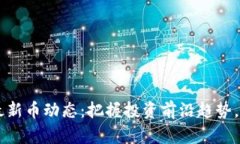 jiaoti币圈区块链最新币动