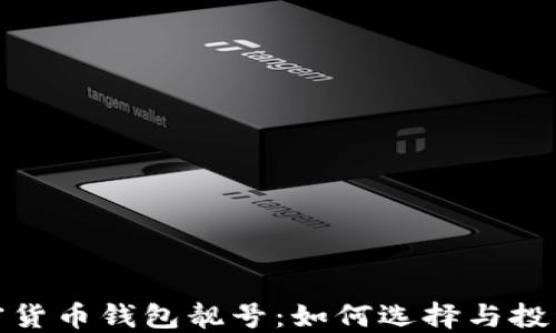 
探秘加密货币钱包靓号：如何选择与投资的智慧