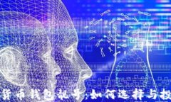 探秘加密货币钱包靓号：