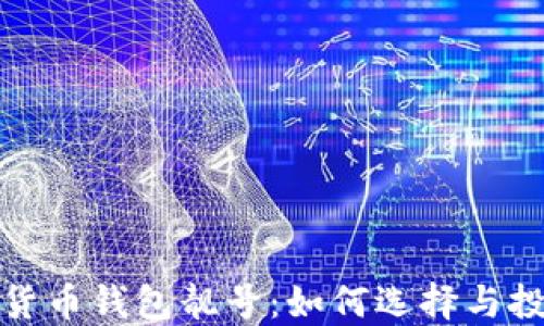 
探秘加密货币钱包靓号：如何选择与投资的智慧