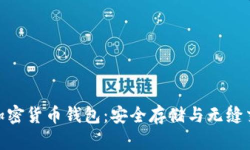 探索最可靠的加密货币钱包：安全存储与无缝交易的完美结合