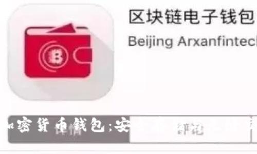 探索最可靠的加密货币钱包：安全存储与无缝交易的完美结合