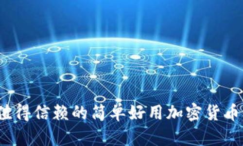 2023年值得信赖的简单好用加密货币钱包推荐