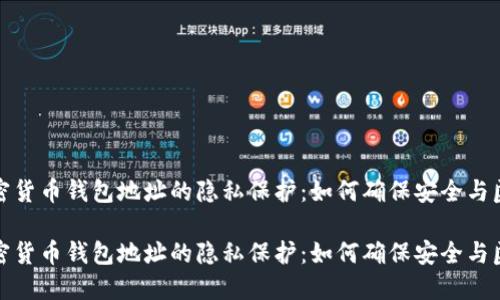 加密货币钱包地址的隐私保护：如何确保安全与匿名

加密货币钱包地址的隐私保护：如何确保安全与匿名