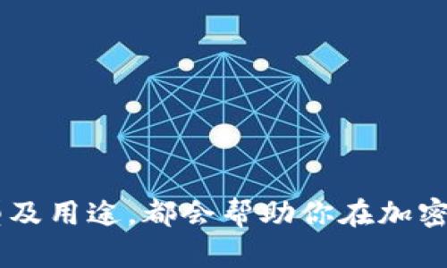 加密货币钱包的用途全解析：如何选择适合你的钱包？

加密货币, 钱包用途, 虚拟货币, 投资理财, 数字资产/guanjianci

什么是加密货币钱包？
加密货币钱包等同于数字钱包，它是保存你虚拟货币的工具。无论是比特币、以太坊还是其他各种数字资产，这些钱包都可以帮助你存储、管理和转移你的加密资金。加密货币钱包的主要功能是生成私钥和公钥，并利用这些密钥来进行交易。它不一定以物理形式存在，许多钱包都是软件程序，可以在你的电脑或手机上运行。

加密货币钱包的类型
加密货币钱包大致可以分为几种类型：软件钱包、硬件钱包、纸质钱包和在线钱包。不同类型的钱包各有优缺点，适合不同需求的用户。
ul
    li软件钱包：软件钱包分为桌面钱包、移动钱包和网页钱包。桌面钱包可以在电脑上下载，安全性相对较高，但易受病毒攻击；移动钱包更方便，适合日常小额支付；网页钱包则方便快捷，不需下载应用，但安全性较低。/li
    li硬件钱包：这是一种物理设备，用于存储私钥离线，确保安全性。推荐给长期持有加密货币的用户，因为它能有效防范网络攻击。/li
    li纸质钱包：纸质钱包是将私钥和公钥打印在纸上的形式。这种方式安全性极高，因为它不连接互联网，但一旦纸张丢失或损坏，你的资产将不复存在。/li
    li在线钱包：通常由交易所提供，方便快捷，但因为依赖第三方，安全性不如其他钱包。/li
/ul

加密货币钱包的主要用途
钱包的主要用途可以归纳为几个方面：
ul
    li存储数字资产：这是每个加密货币钱包的基本功能。无论你持有多少种不同种类的加密货币，选择一个安全方便的钱包是十分重要的。/li
    li发送和接收加密货币：通过钱包，你可以轻松地发送和接收加密货币。只需输入对方的公钥和你希望转移的金额，交易便可完成。这个过程简单且快速，通常只需几分钟即可完成。/li
    li管理和监控资产：通过钱包，你能够随时监控你的资产状态，包括当前余额、交易记录等。部分钱包还提供实时市场数据，帮助用户做出更明智的投资决策。/li
    li参与区块链项目：一些钱包还允许用户参与新兴的区块链项目、进行空投（Airdrop）等。这种方式能帮助用户更好地了解区块链技术，参与到加密货币的生态系统中。/li
    li抵押借贷：一些先进的钱包还提供抵押借贷功能，允许用户将资产抵押以获取贷款，或者将闲置的资产进行借贷以产生收益。/li
/ul

如何选择合适的加密货币钱包？
选择加密货币钱包是一个重要的决定，以下是一些考虑因素：
ul
    li安全性：确保钱包具备多重身份验证、加密及其他安全特性，尽量选择硬件钱包作为长期存储。/li
    li易用性：一个用户友好的界面能够为你省去不少烦恼，尤其是对于新手用户。/li
    li支持的币种：选择支持你想要存储和交易的所有加密货币的钱包。/li
    li备份和恢复功能：确保你的钱包具备数据备份和恢复功能，以防丢失资产。/li
    li社区信誉：通过查看用户评价、社区反馈等，选择拥有良好信誉的钱包。/li
/ul

加密货币钱包的安全性建议
加密货币的交易虽然方便，但安全性不容小觑。以下是一些安全建议，帮助你保护自己的数字资产：
ul
    li开启双重验证：如果你的钱包提供双重验证功能，一定要开启。这样即使你的密码被盗，黑客也无法轻易访问你的资产。/li
    li保持软件更新：定期检查并更新钱包软件，确保使用最新的安全措施。/li
    li定期备份：定期备份你的钱包数据，以便在数据丢失或设备故障时能够恢复。/li
    li小心网络钓鱼：对于任何不明链接和邮件保持警惕，确保在官方网站上下载钱包。/li
    li避免在公共网络中使用钱包：尽量避免在公共Wi-Fi环境下进行交易，选择安全的私人网络。/li
/ul

总结
加密货币钱包是数字资产管理的重要工具，选对合适的钱包将大大提升你投资加密货币的安全性和便利性。无论你是新手还是老手，了解钱包的不同类型及用途，都会帮助你在加密货币的世界中游刃有余。而随着区块链技术的不断发展，未来钱包的功能和种类将可能更加丰富多彩，保持关注并不断学习，才能在这个领域中稳健前行。